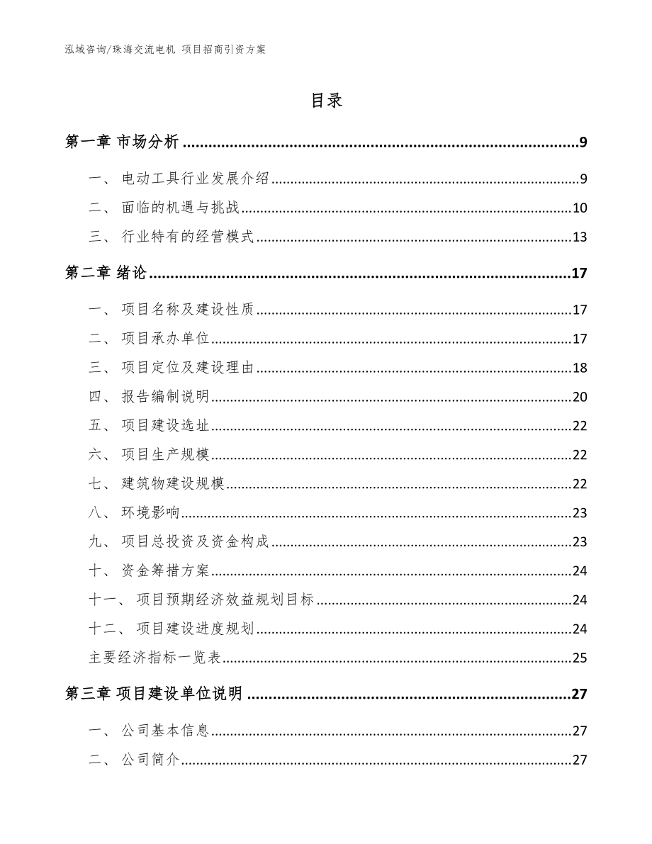 珠海交流電機 項目招商引資方案_范文參考_第1頁