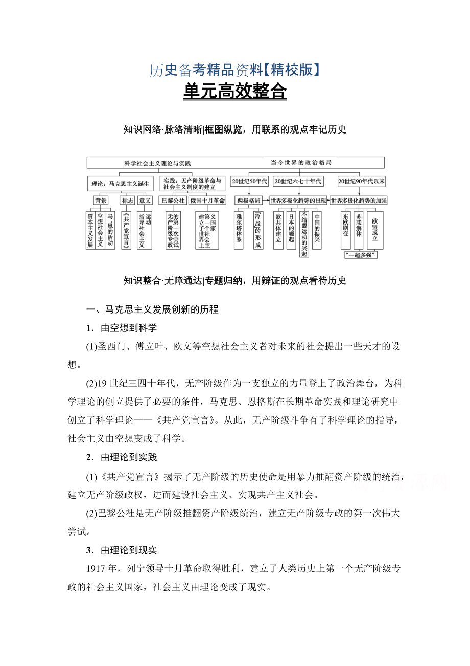 精修版高考?xì)v史人教版總復(fù)習(xí)檢測(cè) 第5單元 單元高效整合 含答案_第1頁(yè)