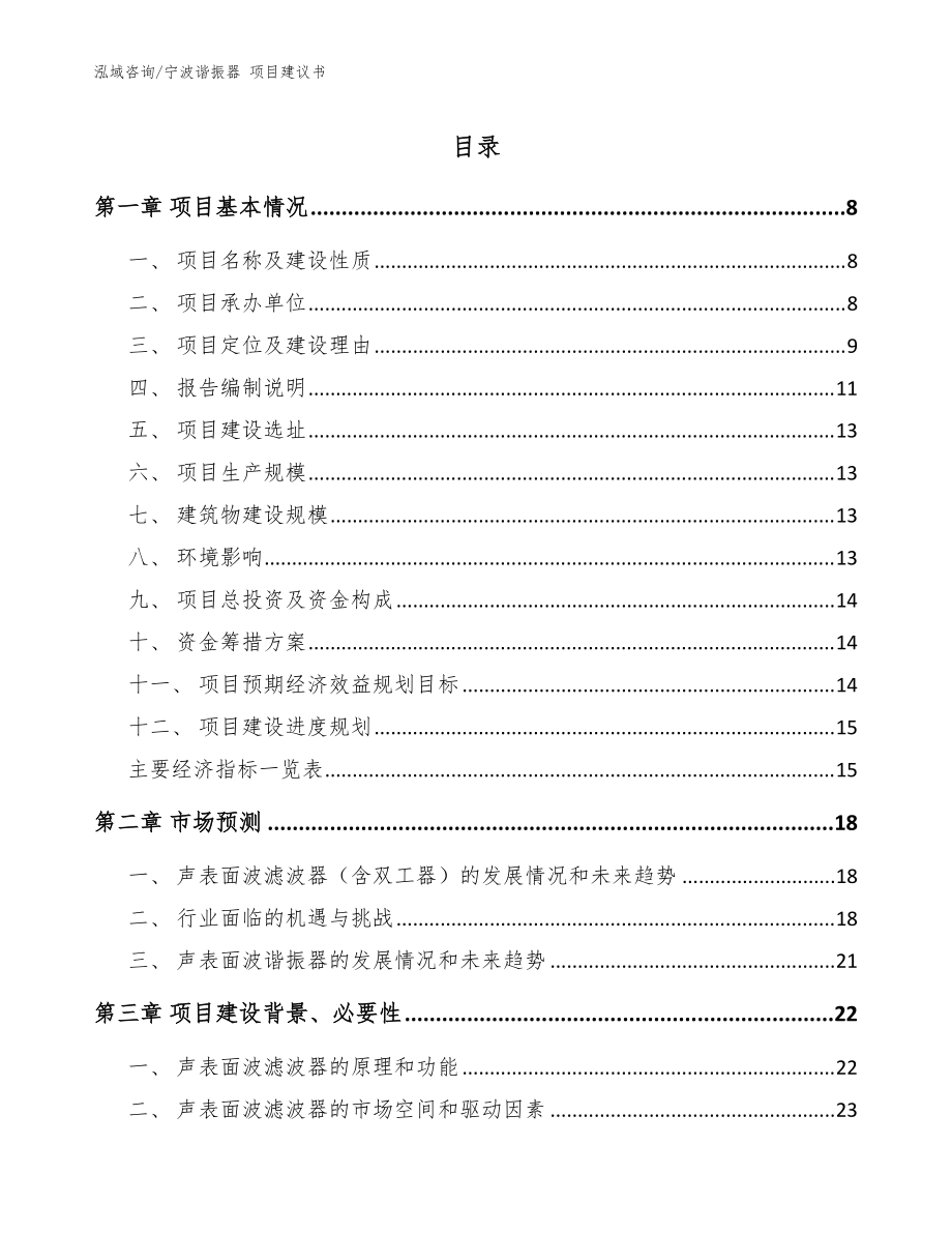 寧波諧振器 項(xiàng)目建議書_范文參考_第1頁