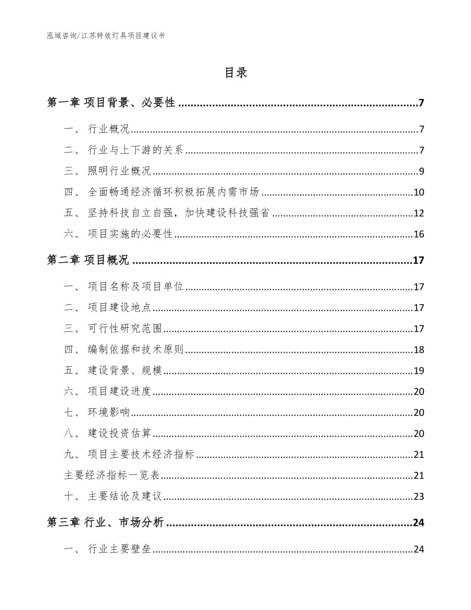 江苏特效灯具项目建议书_模板范文_第1页