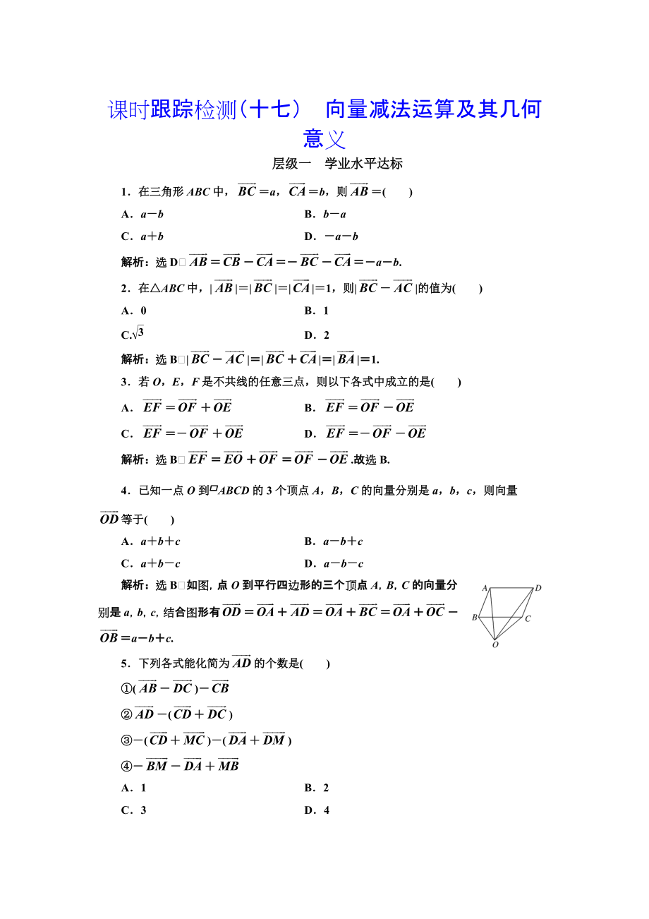 高中數(shù)學(xué)人教A版浙江專版必修4：課時(shí)跟蹤檢測十七 向量減法運(yùn)算及其幾何意義 含解析_第1頁