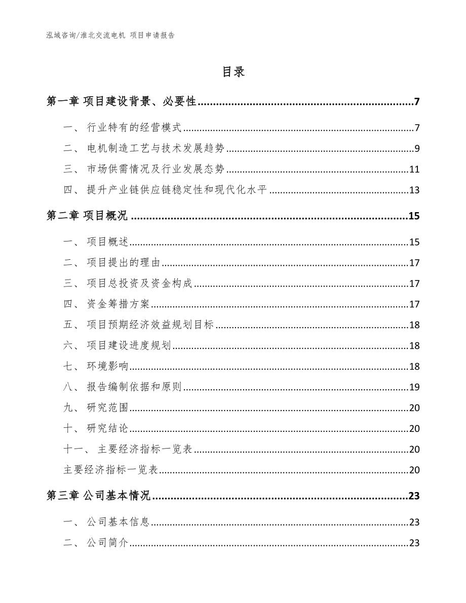 淮北交流電機 項目申請報告（范文參考）_第1頁