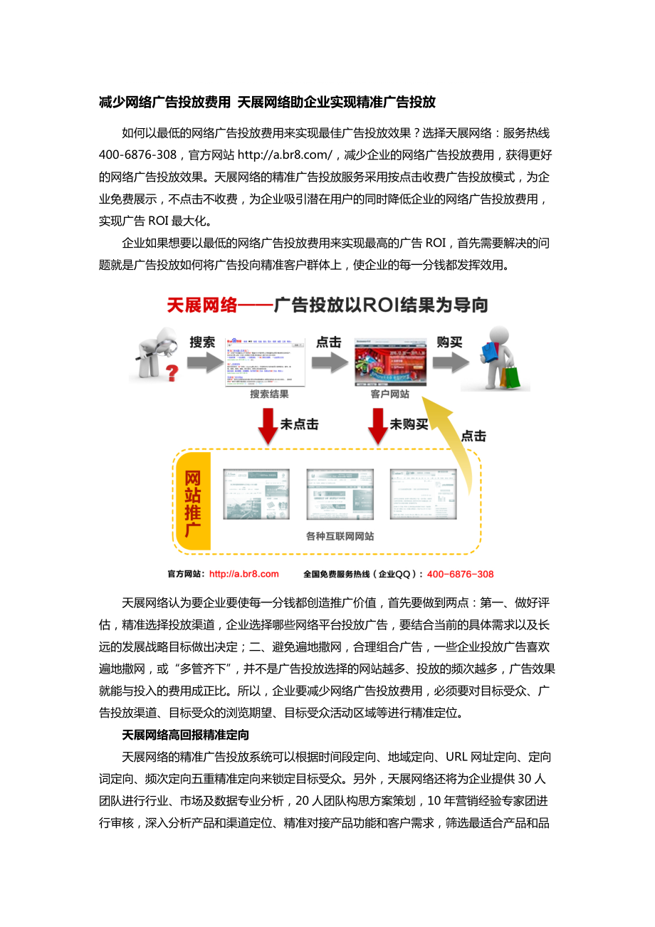 减少网络广告投放费用天展网络助企业实现精准广告投放_第1页