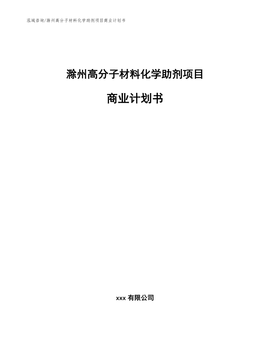 滁州高分子材料化学助剂项目商业计划书【范文】_第1页