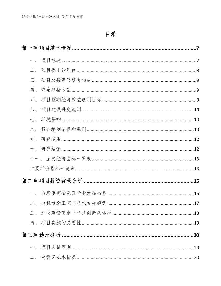 長沙交流電機(jī) 項目實施方案【范文參考】_第1頁