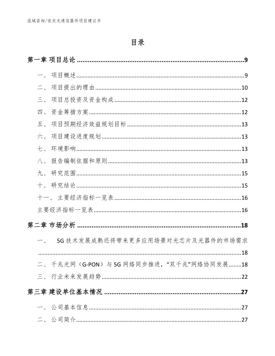 安庆光通信器件项目建议书（模板范文）_第1页