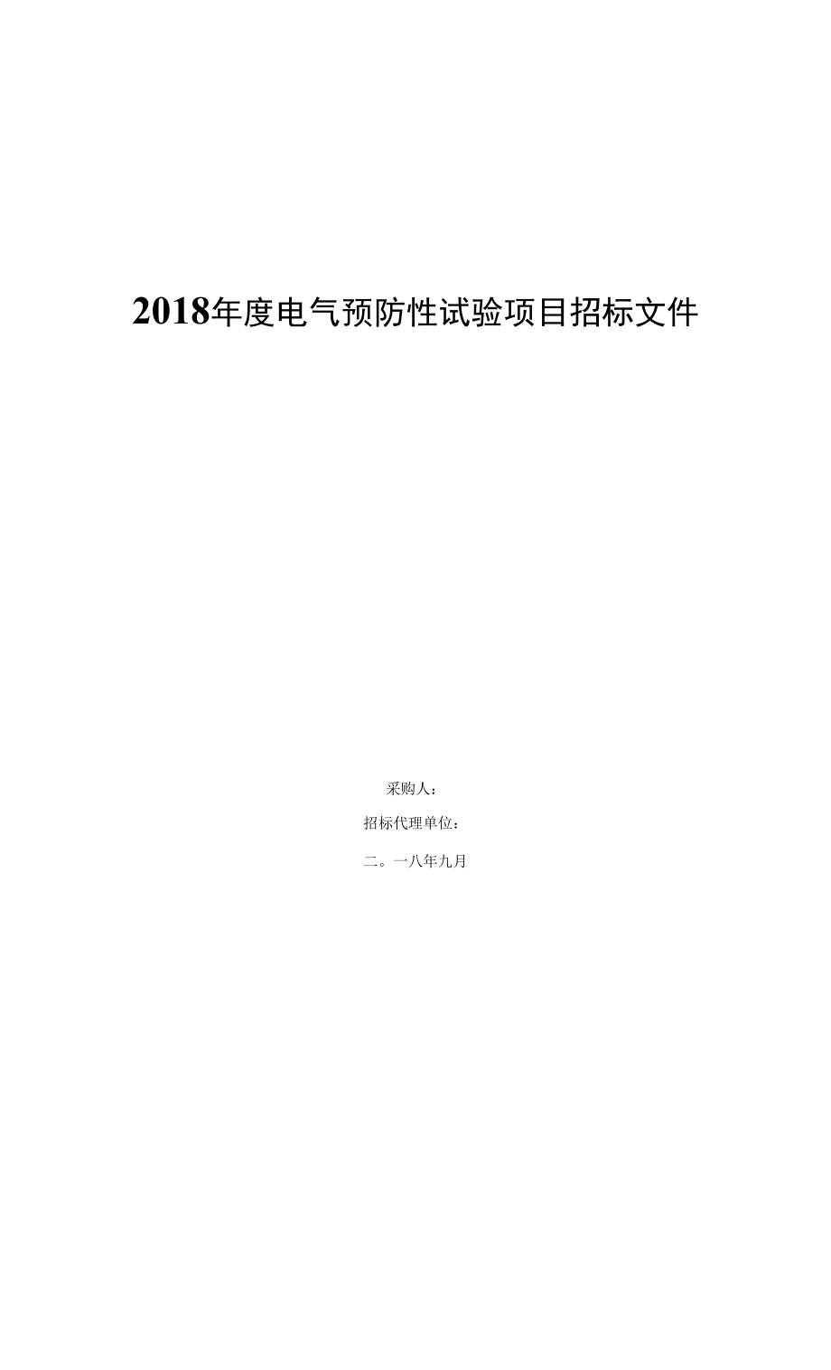 2018年度电气预防性试验项目招标文件.docx_第1页