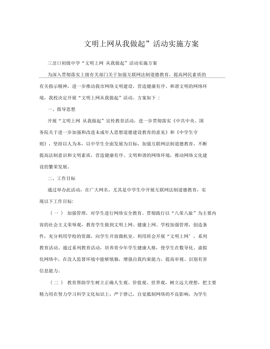 文明上网从我做起”活动实施方案_第1页