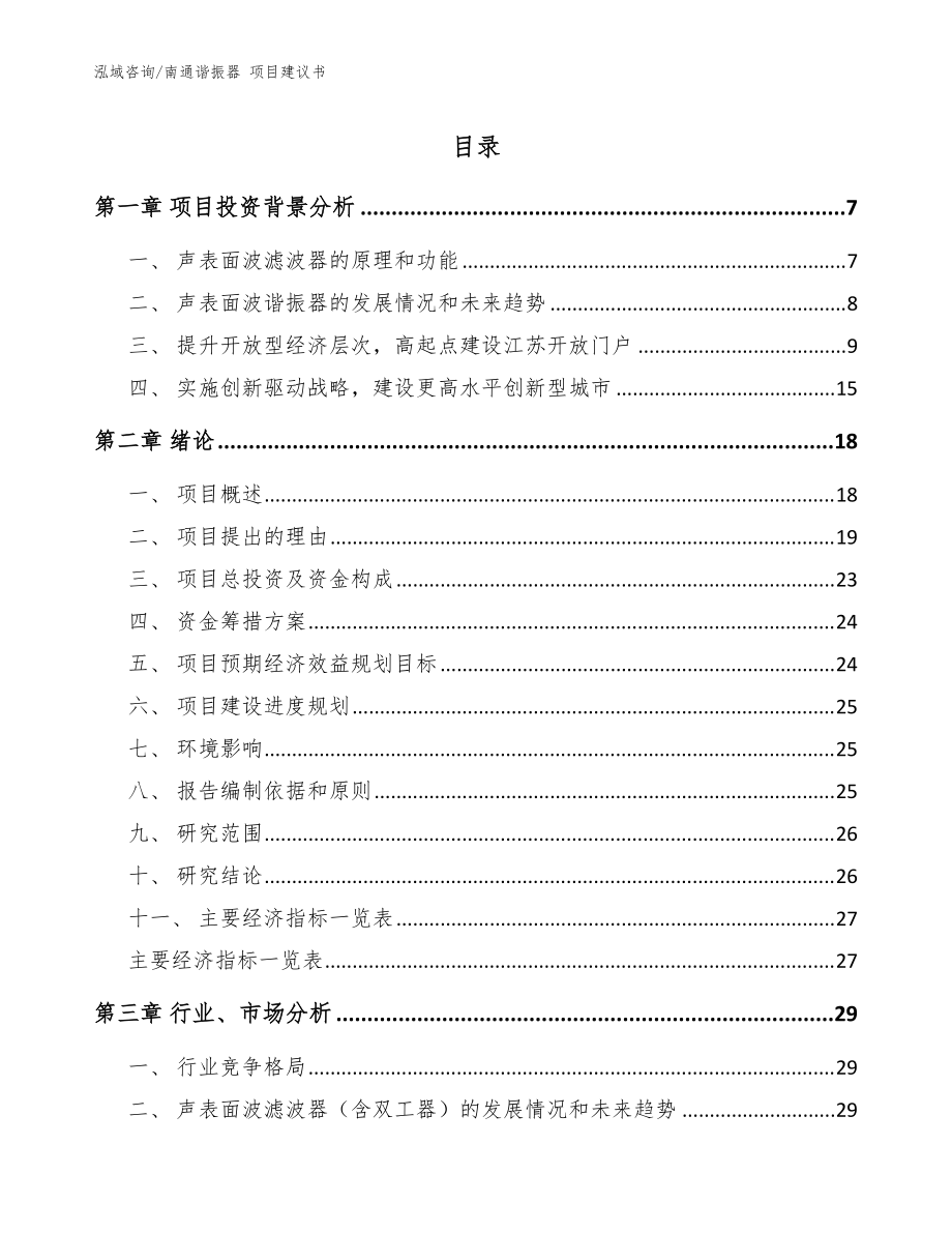 南通諧振器 項(xiàng)目建議書模板參考_第1頁