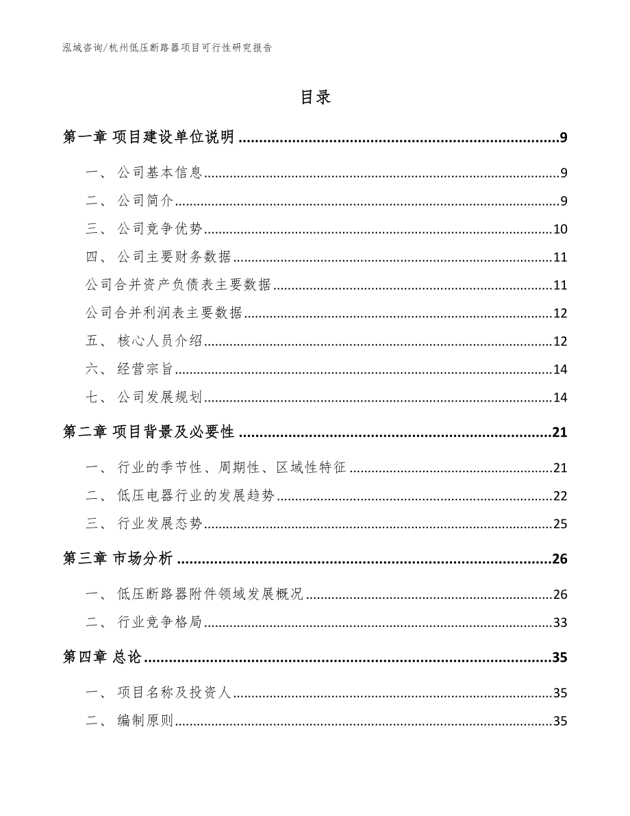 杭州低压断路器项目可行性研究报告_模板_第1页