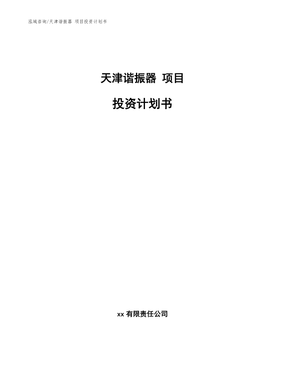 天津諧振器 項目投資計劃書_模板范文_第1頁