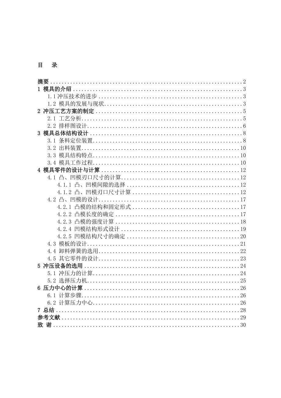 沖壓模具畢業(yè)設(shè)計論文 (14)_第1頁