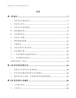 杭州3C涂料项目投资计划书参考模板