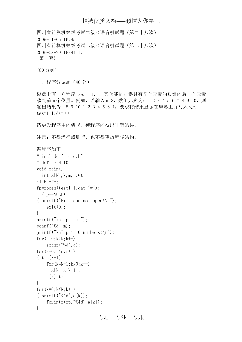 四川省计算机等级考试二级C语言机试题第二十八次_第1页
