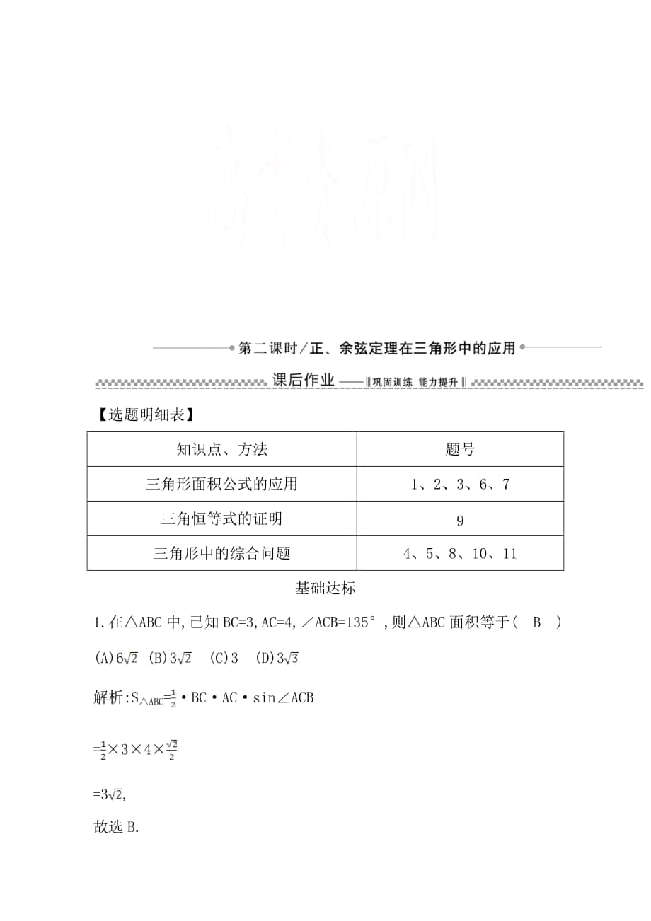 高中数学必修五人教版A版同步作业 第一章 解三角形 1.2 应用举例 第二课时 正、余弦定理在三角形中的应用_第1页