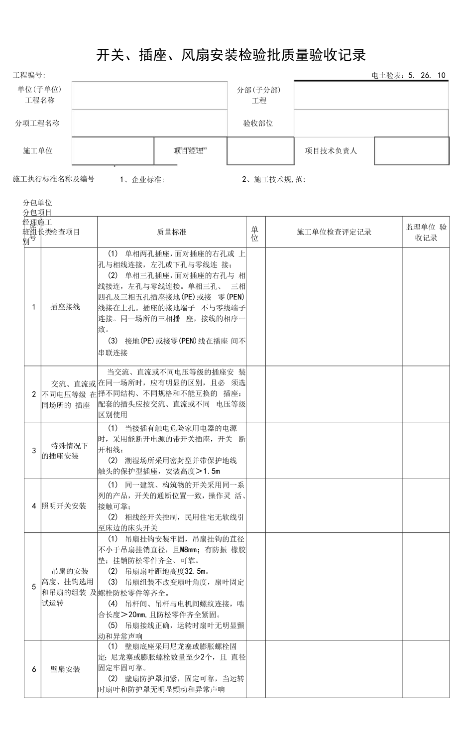 5.26.10开关、插座、风扇安装检验批质量验收记录0001.docx_第1页