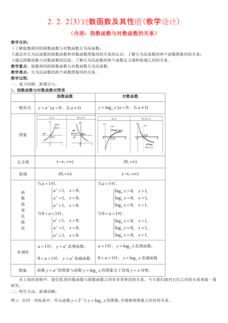 高中数学 2.2.2对数函数及其性质3教案 新人教版必修1_第1页