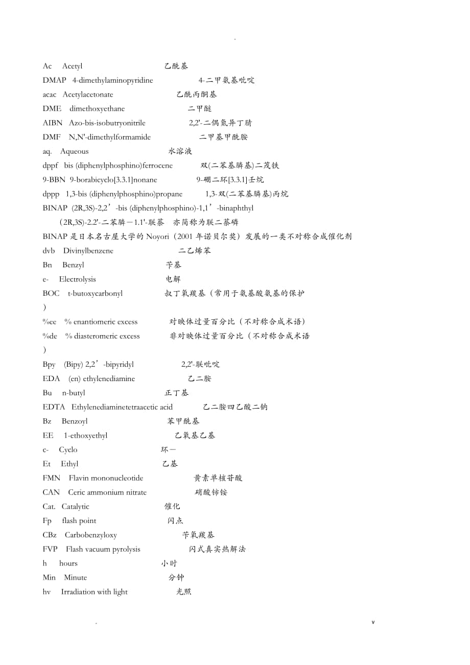 有机化学中常见缩写_第1页