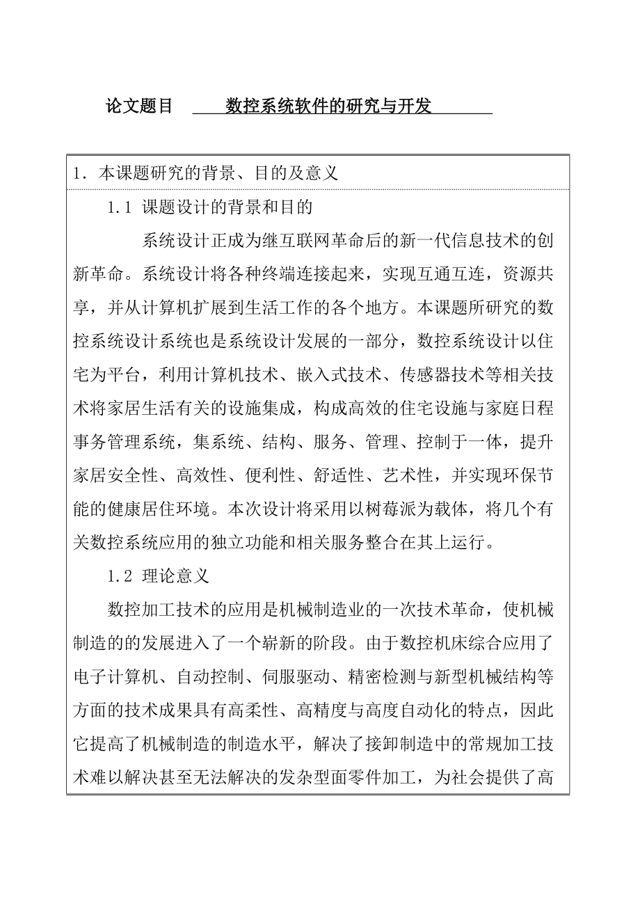 开题报告 数控系统软件的研究与开发机械电子工程专业_第1页