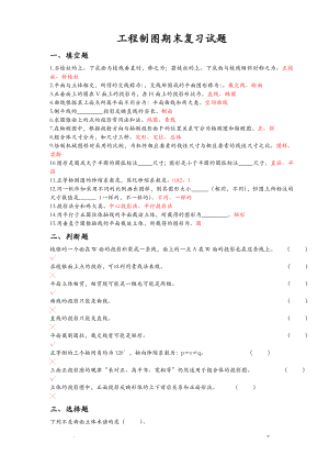 工程制圖復(fù)習(xí)題帶答案-工程制圖復(fù)習(xí)題