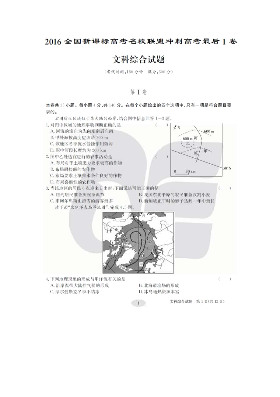 2016年安徽省合肥八中高考預測押題卷 文科綜合_第1頁