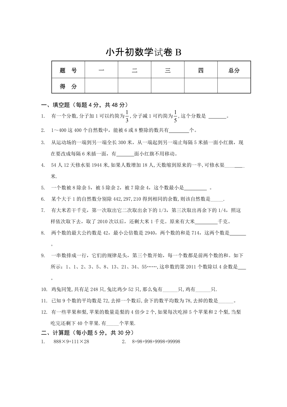 小升初數(shù)學試卷_第1頁