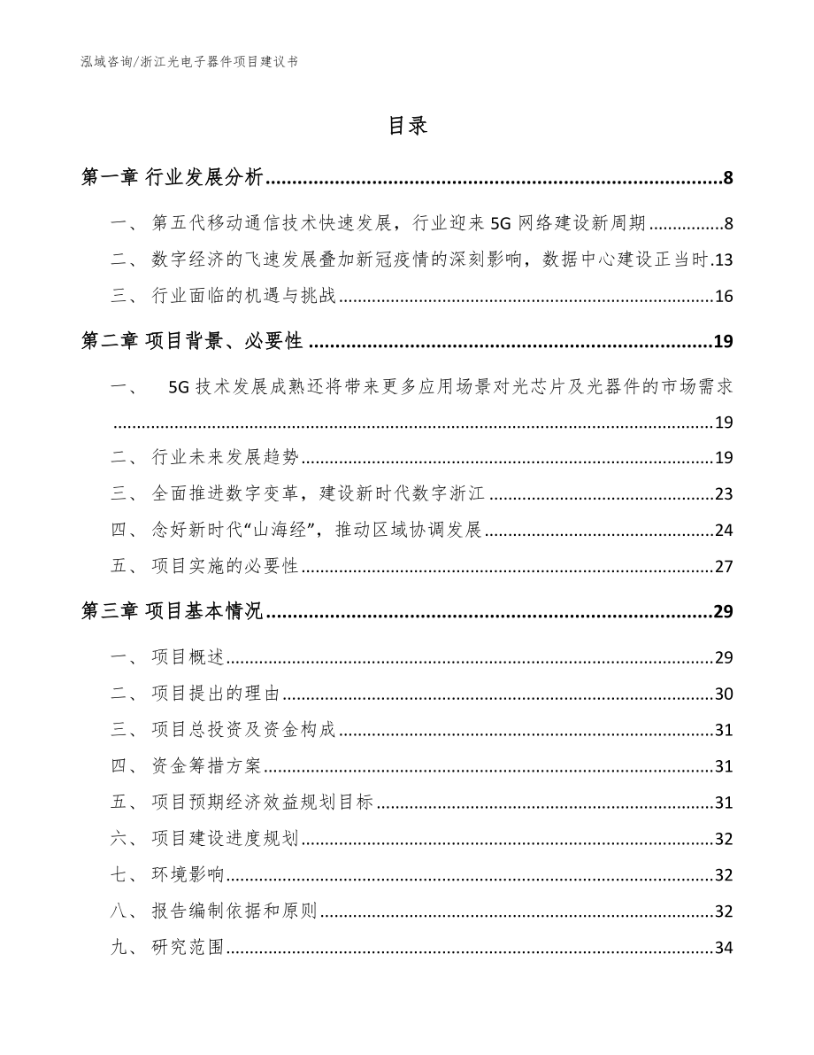 浙江光电子器件项目建议书模板参考_第1页