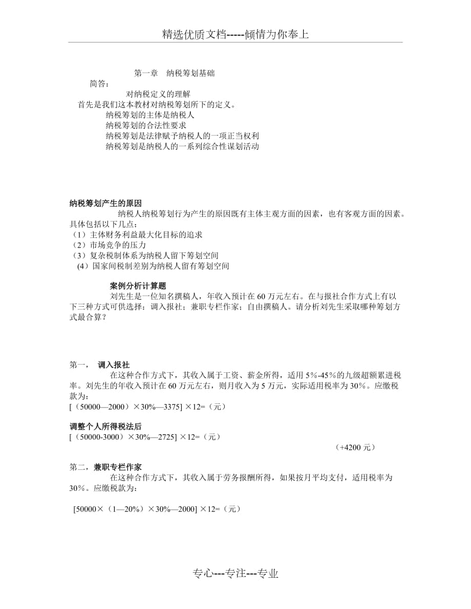 纳税筹划期末复习资料_第1页