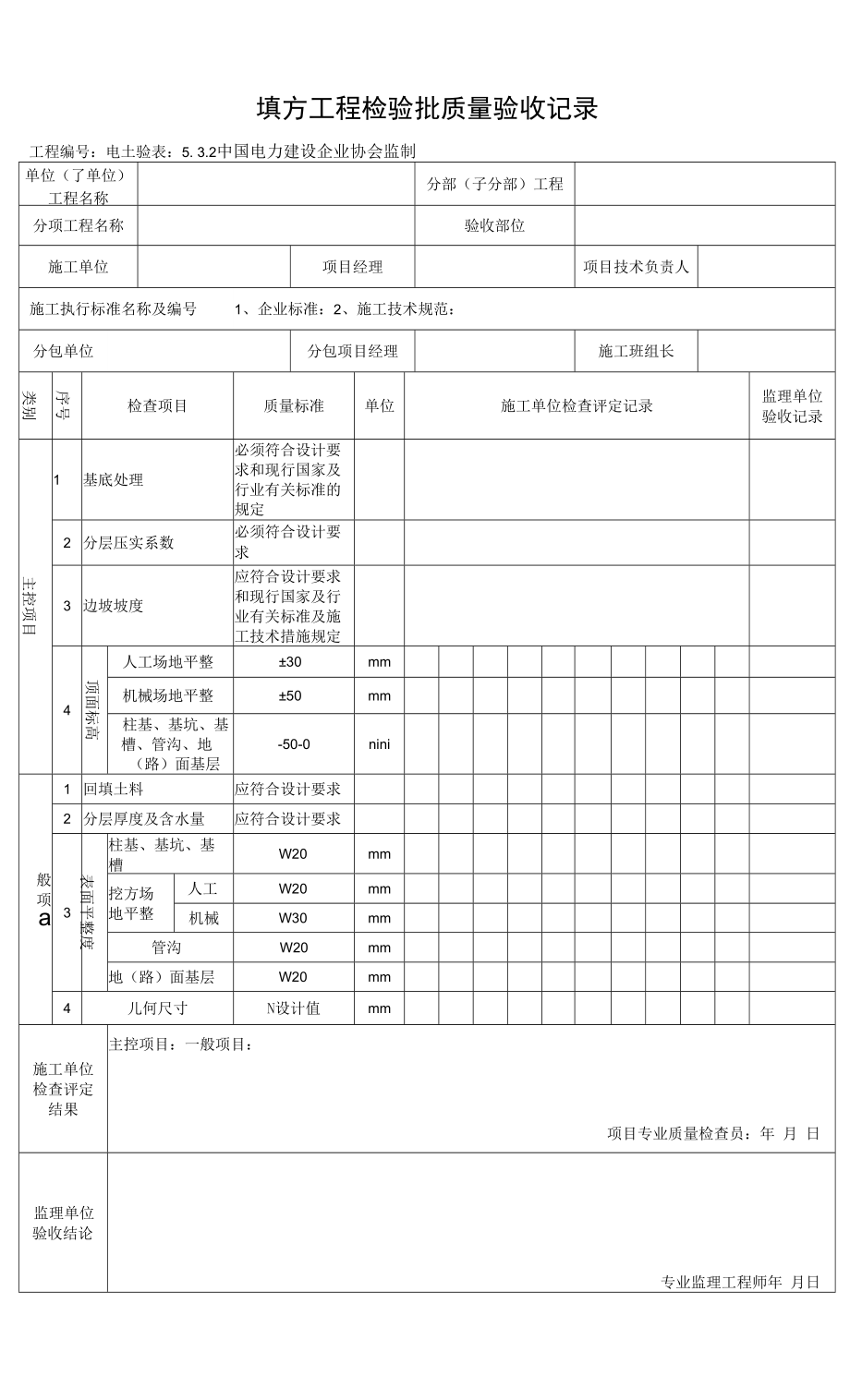 5.3.2填方工程检验批质量验收记录0001.docx_第1页