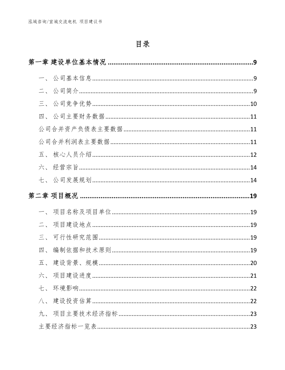 宣城交流電機(jī) 項(xiàng)目建議書【模板范文】_第1頁