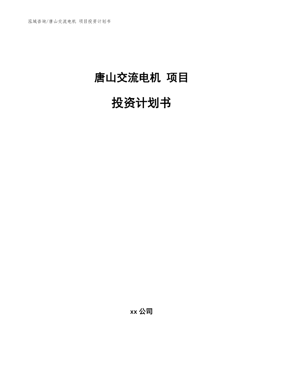 唐山交流電機 項目投資計劃書_參考范文_第1頁