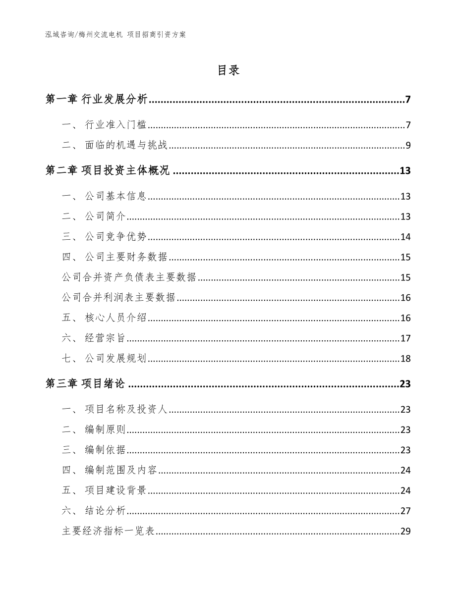 梅州交流電機 項目招商引資方案模板參考_第1頁