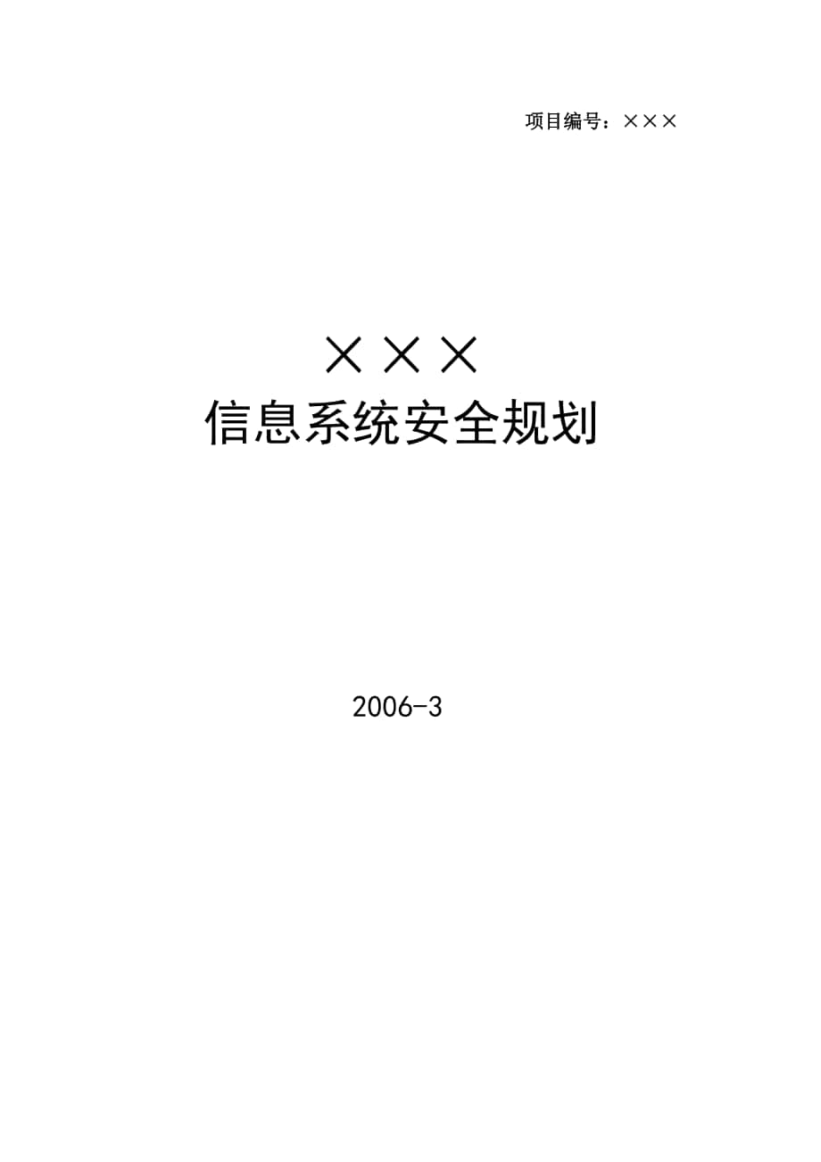 信息系统安全规划建议书_第1页