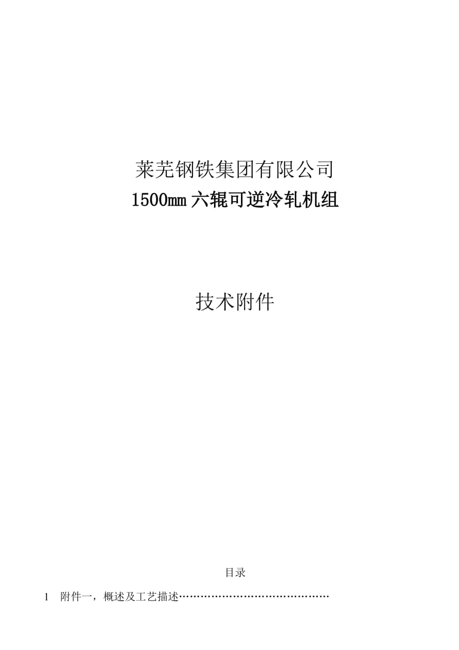 莱芜钢铁集团有限公司1500mm六辊可逆冷轧机组技术附件_第1页