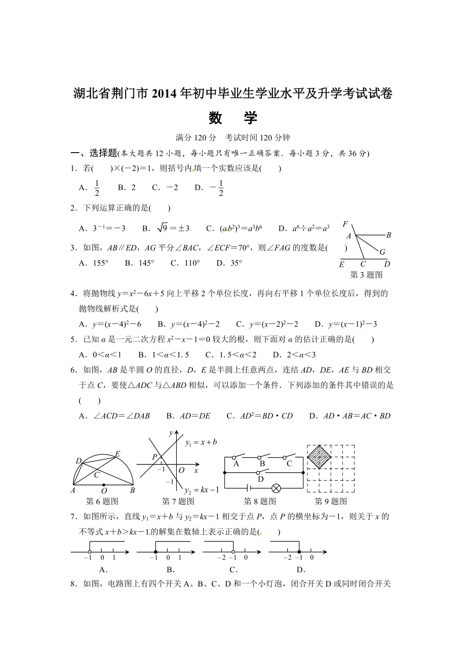 湖北省荆门市中考数学试题及答案【word版】_第1页