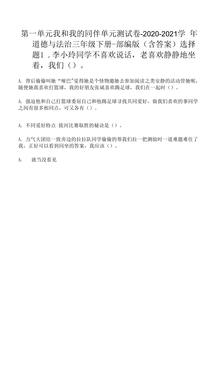 第一單元 我和我的同伴 單元測試卷（Word版含答案） (1).docx_第1頁