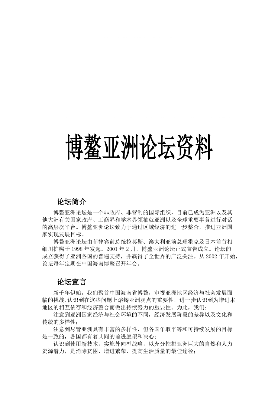 博鰲亞洲論壇_第1頁