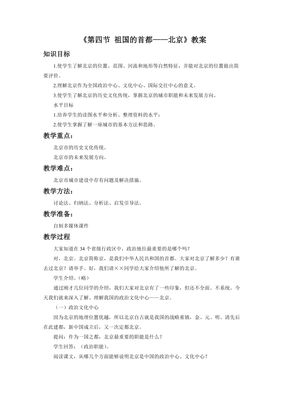 《第四节 祖国的首都——北京》教案3_第1页