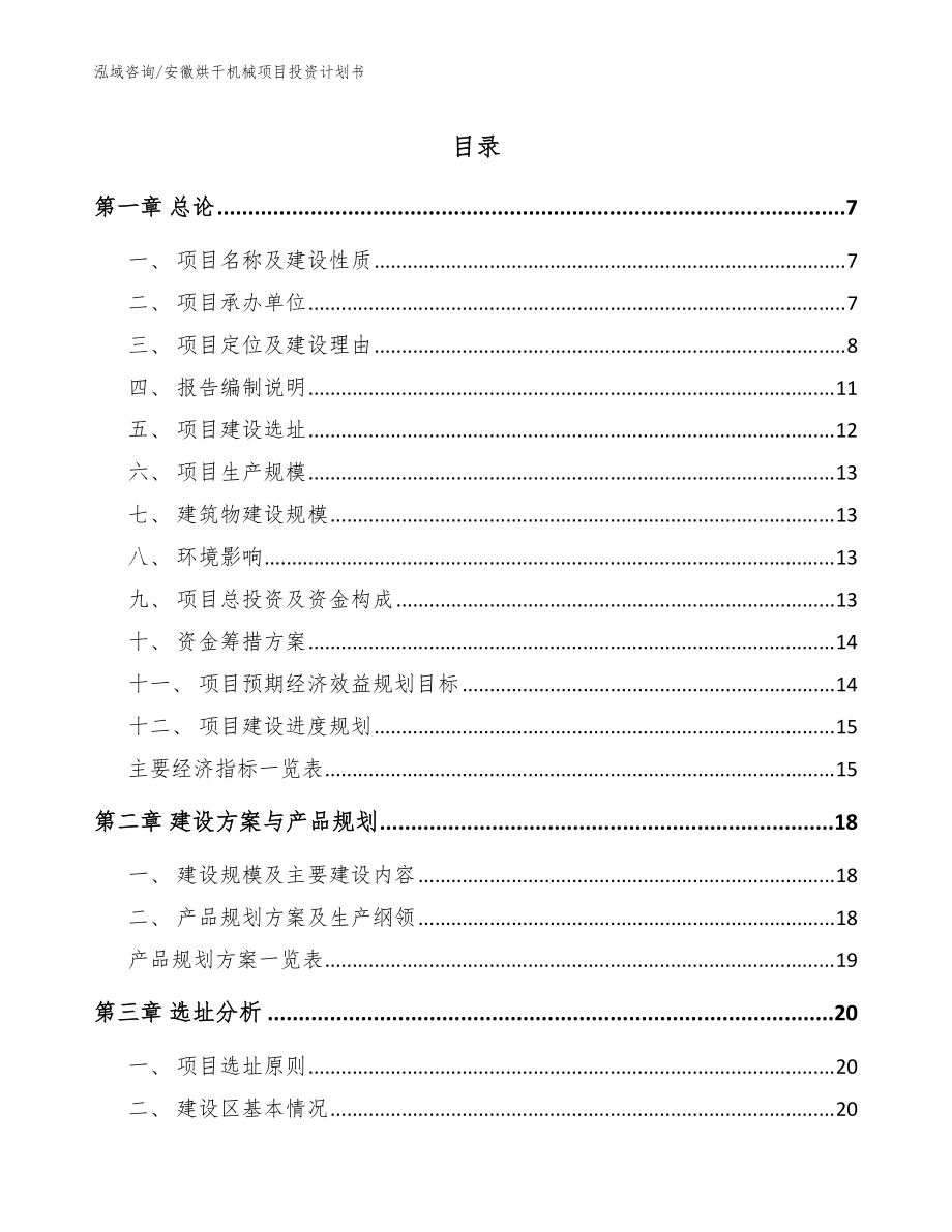 安徽烘干机械项目投资计划书（参考模板）_第1页