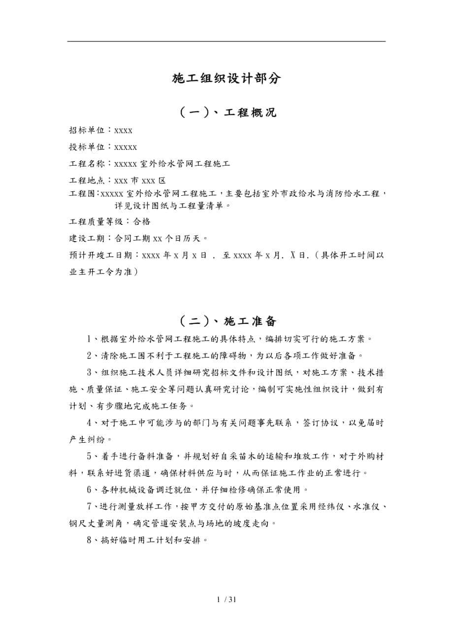 某室外给水管网工程施工设计方案_第1页