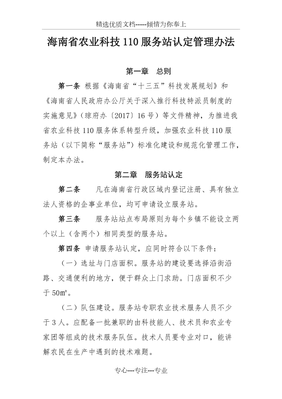 海南农业科技110服务站认定管理办法_第1页