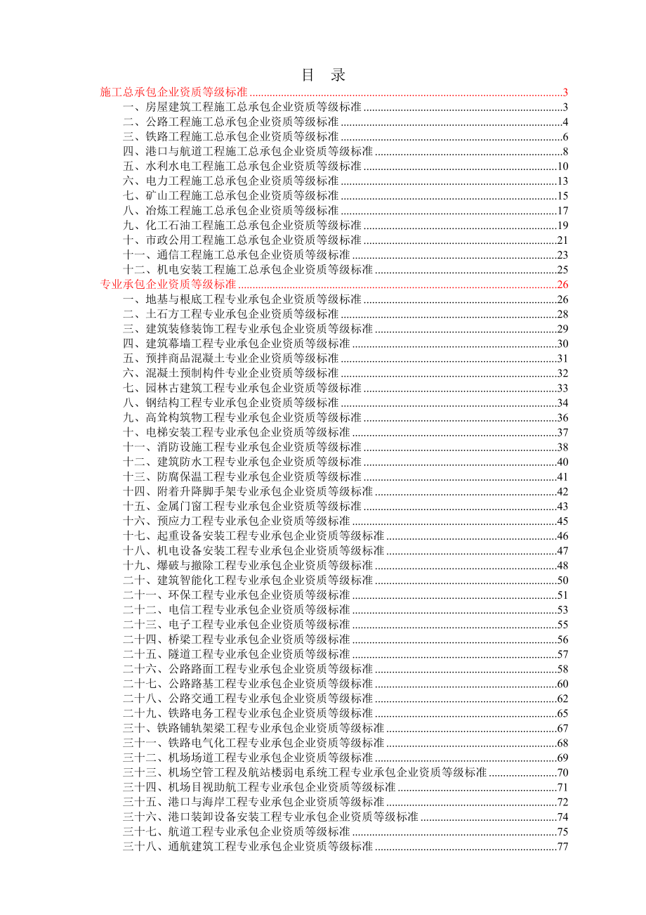 专业承包企业资质等级标准_第1页