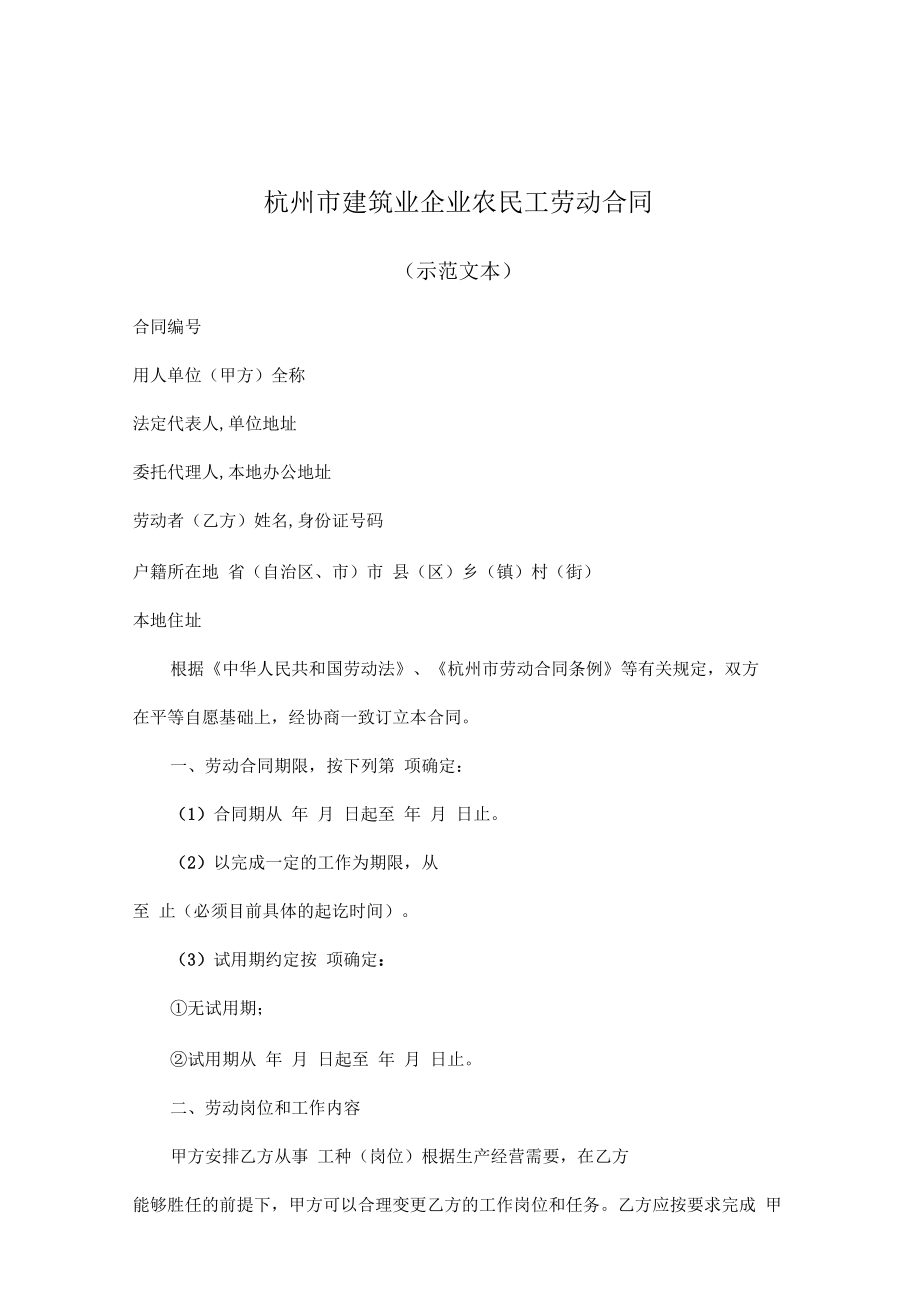 杭州市建筑业企业农民工劳动合同_第1页
