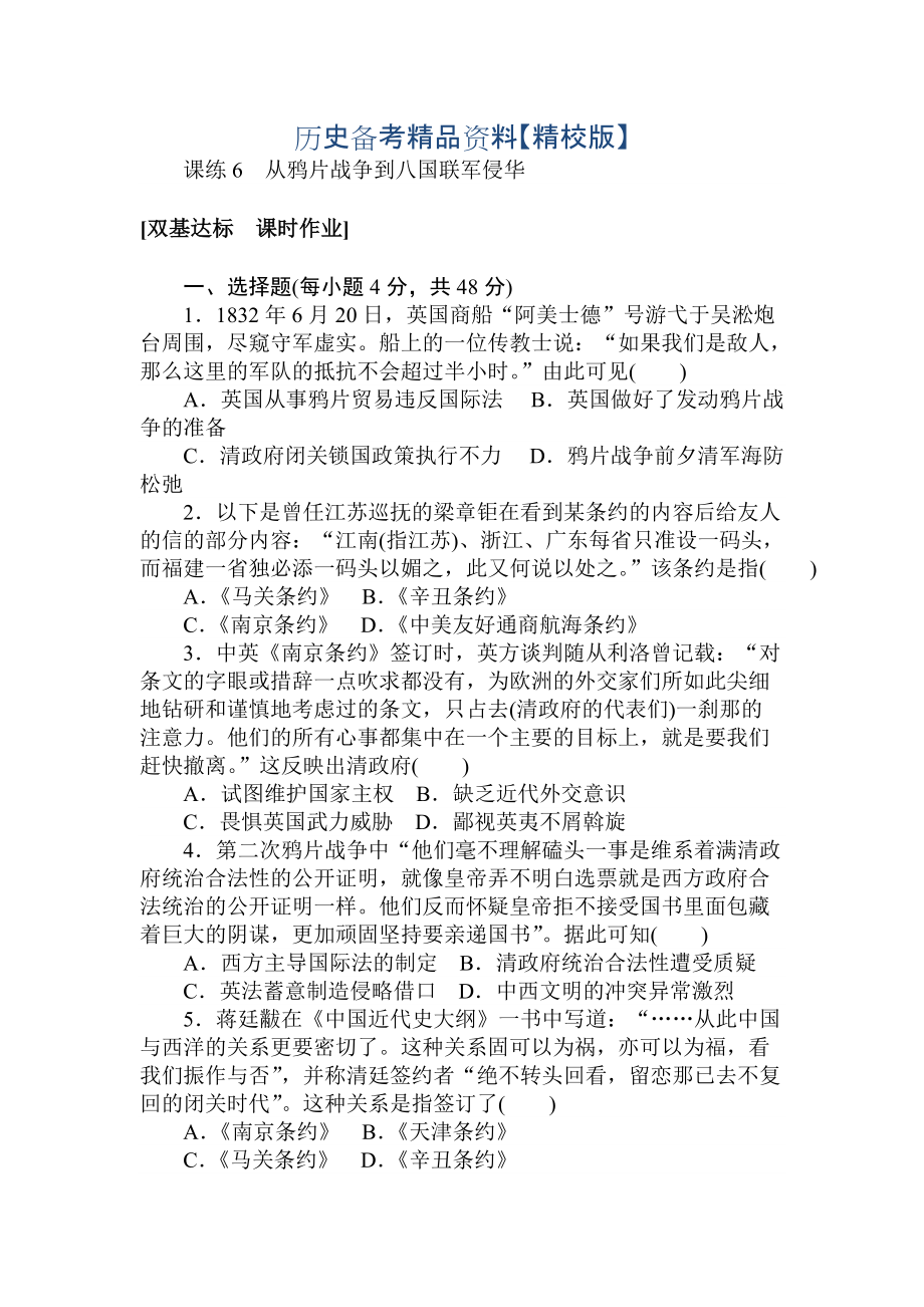 精修版高考?xì)v史人教版 第三章 近代中國反侵略、求民主的潮流 課練6 含答案_第1頁