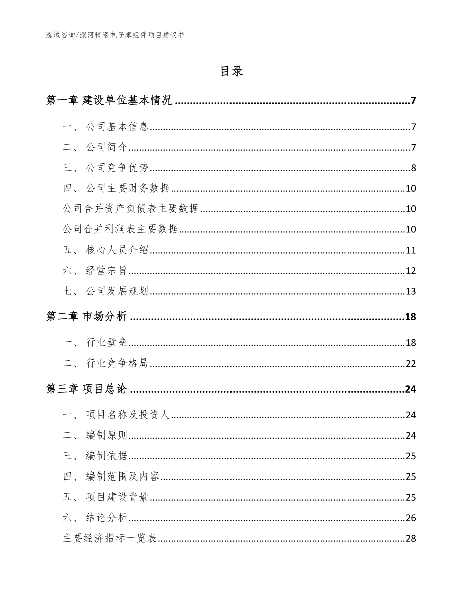 漯河精密电子零组件项目建议书【模板】_第1页