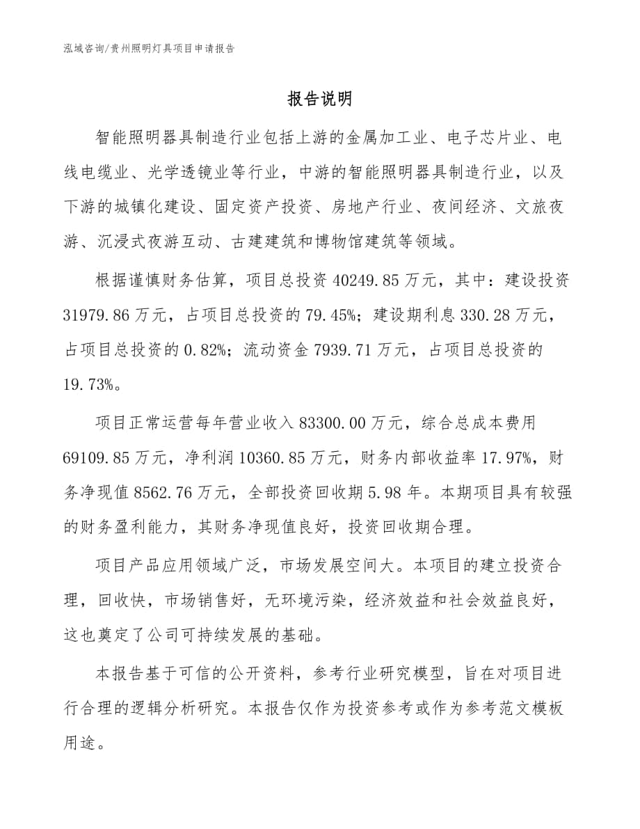 贵州照明灯具项目申请报告_模板范文_第1页