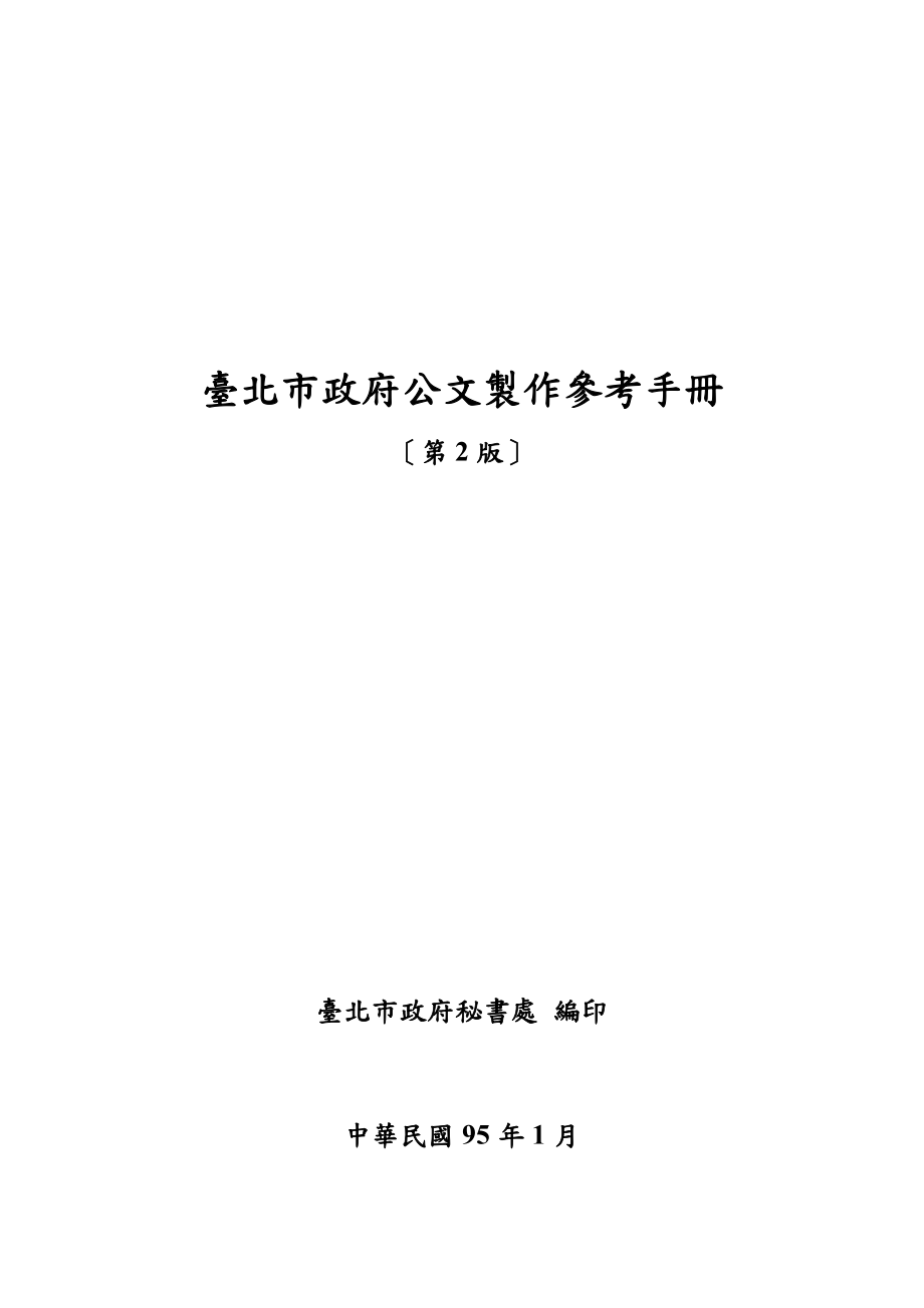 [行政公文]台北市政府公文制作参考手册_第1页