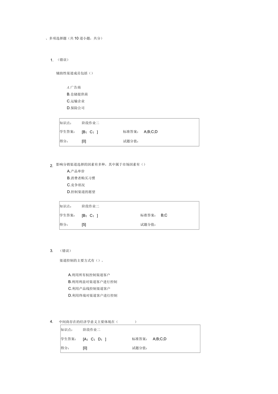 北郵網(wǎng)絡(luò)《渠道管理》階段作業(yè)二_第1頁