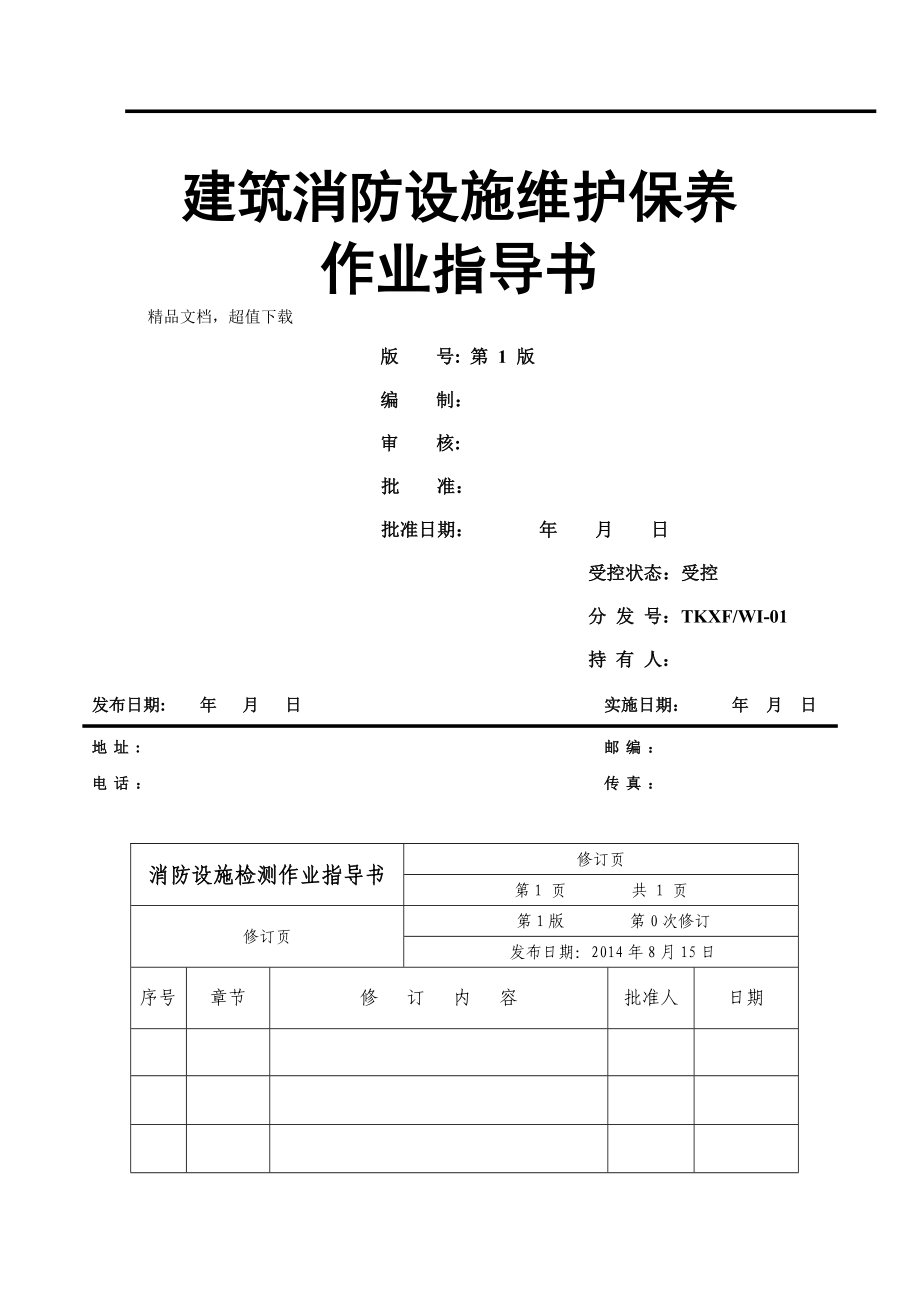 建筑消防设施维护保养作业指导书84472_第1页