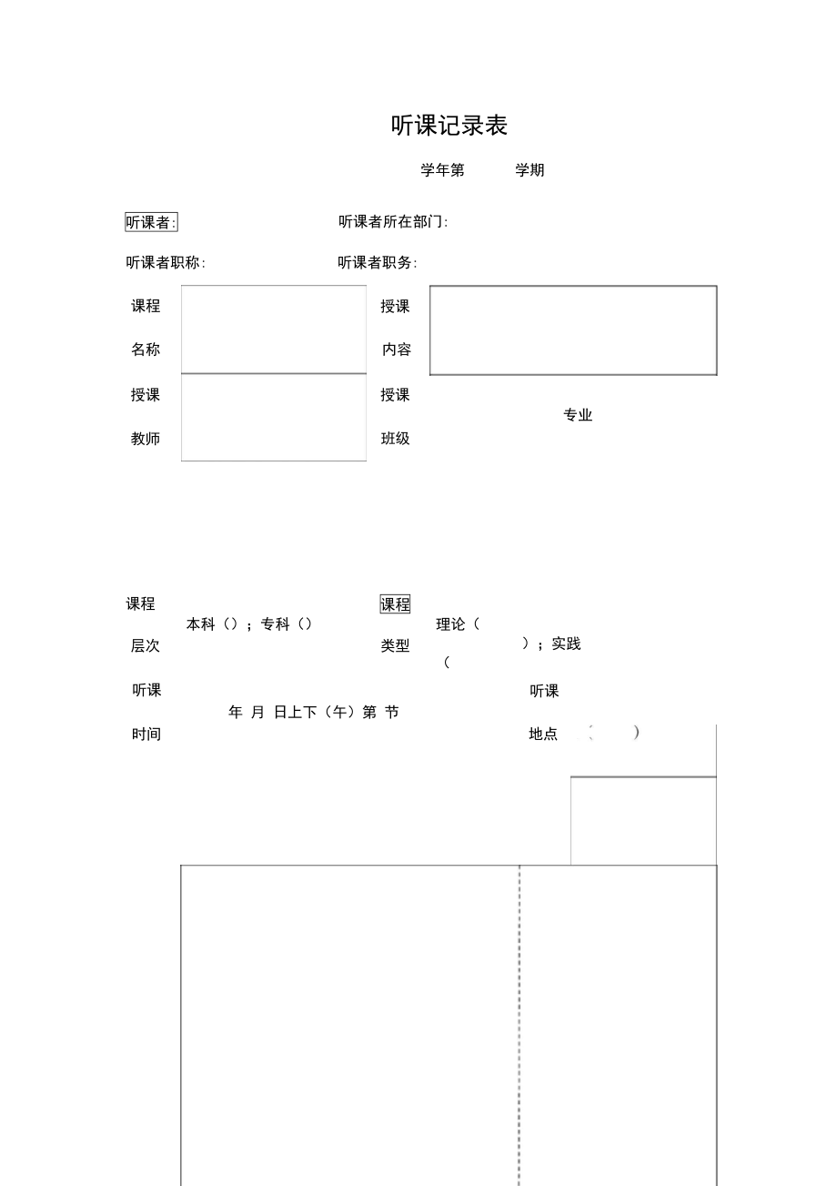 高校听课记录表_第1页